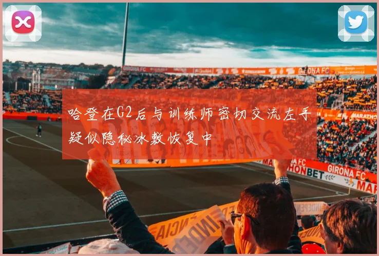 哈登在G2后与训练师密切交流左手疑似隐秘冰敷恢复中