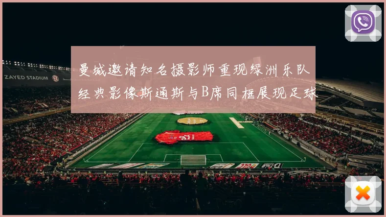 曼城邀请知名摄影师重现绿洲乐队经典影像斯通斯与B席同框展现足球魅力