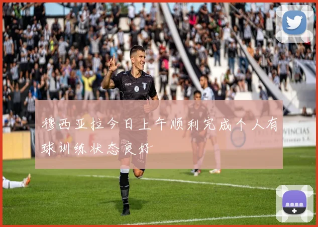 穆西亚拉今日上午顺利完成个人有球训练状态良好