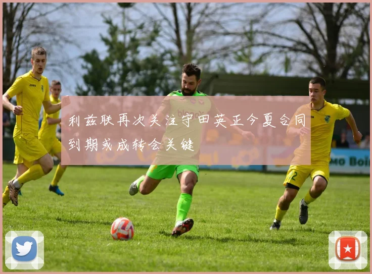 利兹联再次关注守田英正今夏合同到期或成转会关键