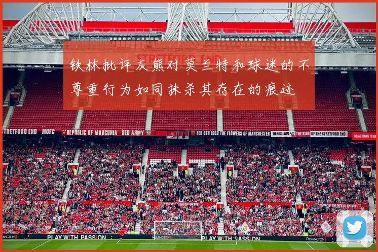 铁林批评灰熊对莫兰特和球迷的不尊重行为如同抹杀其存在的痕迹