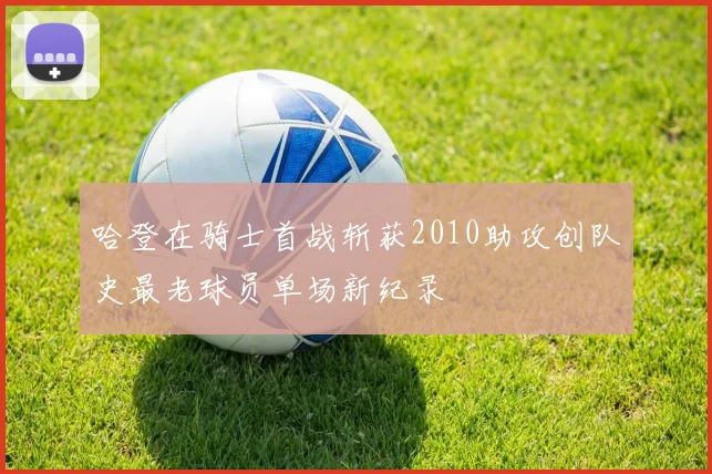 哈登在骑士首战斩获2010助攻创队史最老球员单场新纪录