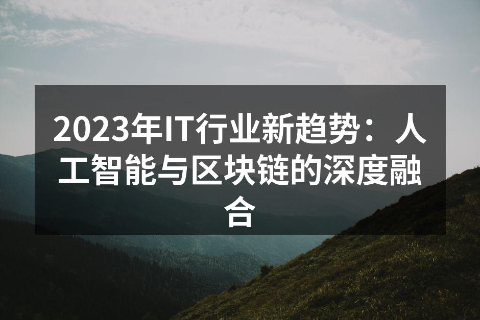 2023年IT行业新趋势：人工智能与区块